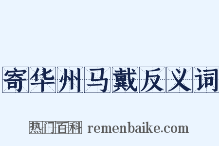 寄华州马戴反义词是什么意思的图片